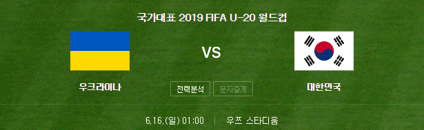U20 월드컵 결승 중계 한국 우크라이나 축구 생중계