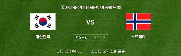 2019 여자월드컵 한국 노르웨이 여자축구 중계