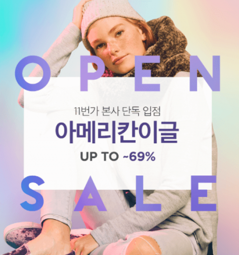 [11번가] 아메리칸이글 11번가 단독입점 기념 특별할인 쇼킹딜!! 최대 88% SALE ~