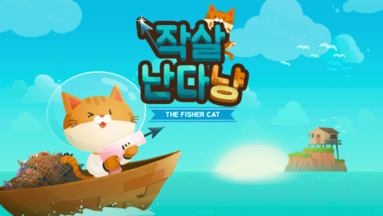 [스마트폰게임] 고양이가 되어 물고기를 사냥하자! 캐주얼게임 '작살난다냥' 소개 ~
