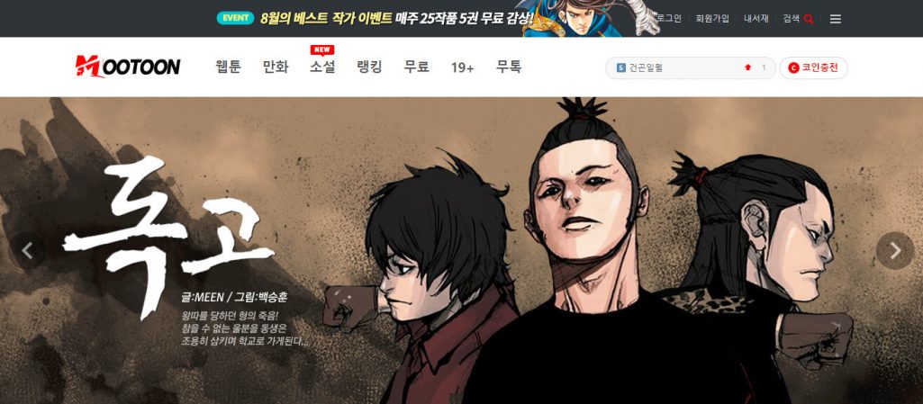 무협 액션만화 전문사이트 무툰! 60코인 무료제공 이벤트 안내