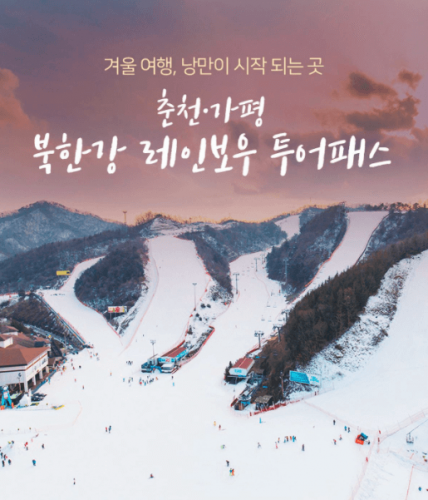 [국내여행] 춘천·가평 북한강 레인보우 투어패스! 겨울에 더 즐거운 춘천·가평 투어여행을 소개합니다.