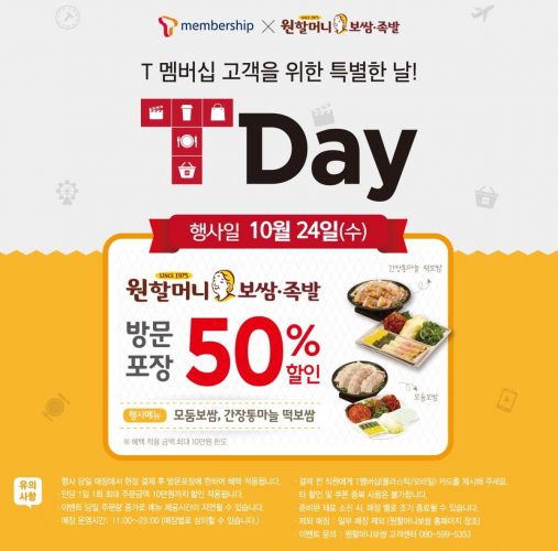 원할머니보쌈 SK텔레콤 T멤버십 50% 할인 행사