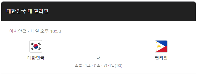 아시안컵 한국 필리핀 중계