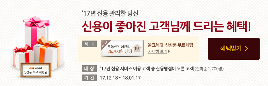 무료신용등급조회 올크레딧! 2018 운세 토정비결 등 연말결산 이벤트를 소개합니다 ~