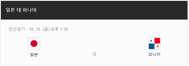 일본 파나마 인터넷 실시간 중계