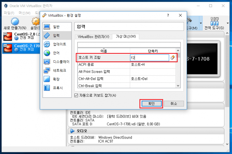 버추얼박스(VirtualBox) 호스트키 설정 및 변경 하기