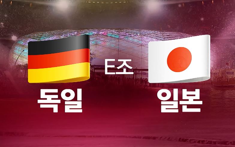 카타르 월드컵 일본 독일 축구 중계 방송 LIVE 채널 (조별리그 E조)