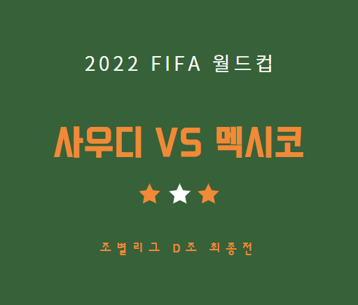 12월1일 사우디아라비아 멕시코 중계 월드컵 축구 LIVE 방송 채널