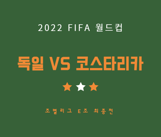 12월2일 독일 코스타리카 중계 방송 월드컵 축구 LIVE 채널