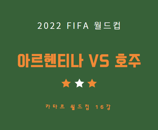 아르헨티나 호주 중계 방송 월드컵 축구 LIVE 채널