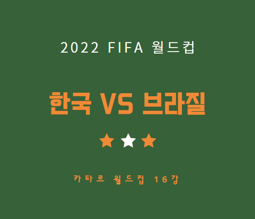 [축구] 한국 브라질전 중계 방송 LIVE 채널 | 카타르 월드컵 16강