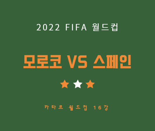 [축구] 모로코 스페인 중계 LIVE 채널 | 카타르 월드컵