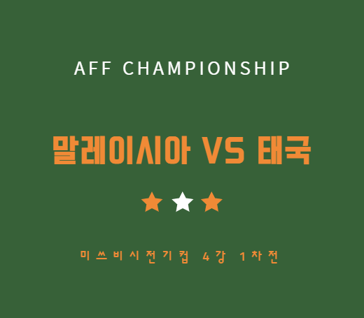 AFF 챔피언십 말레이시아 태국 축구 중계 방송 LIVE 채널 (동남아시안컵)