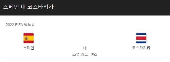 스페인 코스타리카 독일 일본 중계 LIVE 채널 | 카타르 월드컵 E조 경기 일정