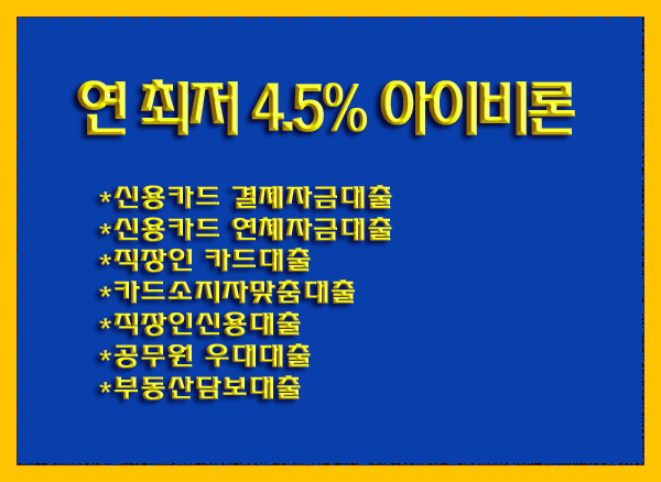 저금리 대출! 아이비론 상품종류,대출대상,대출기간 알아볼게요