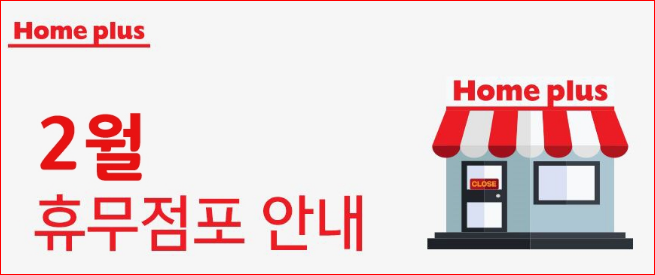 2017년 홈플러스 2월 휴무일