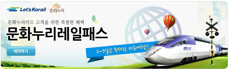 코레일 ‘문화누리패스’ 가격,구입방법,대상열차 알아볼게요