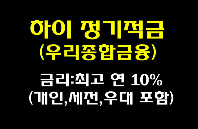 ﻿[고금리 정기적금] 우리종합금융 최고 연 10% 하이 정기적금 상품 및 금융기관 별 고금리 적금상품 안내