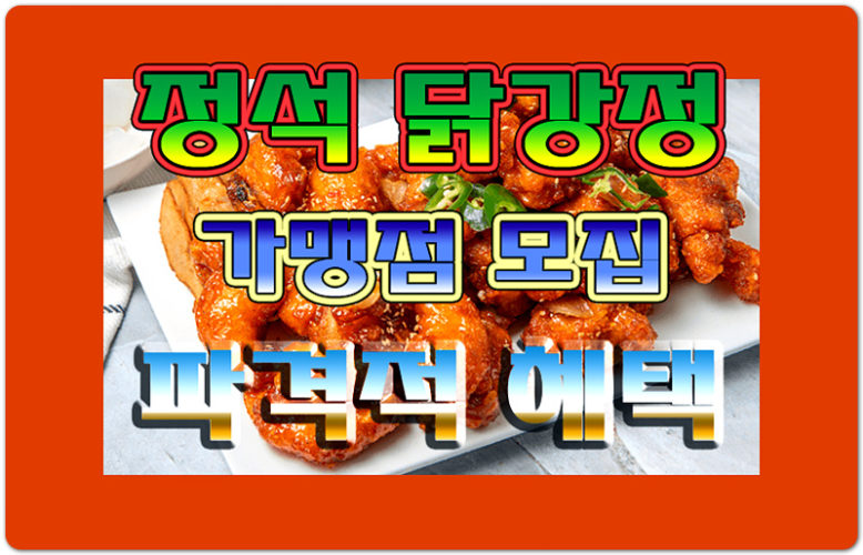 [창업 아이템] 맛있는 '정석닭강정' 장점 및 가맹점 모집 안내