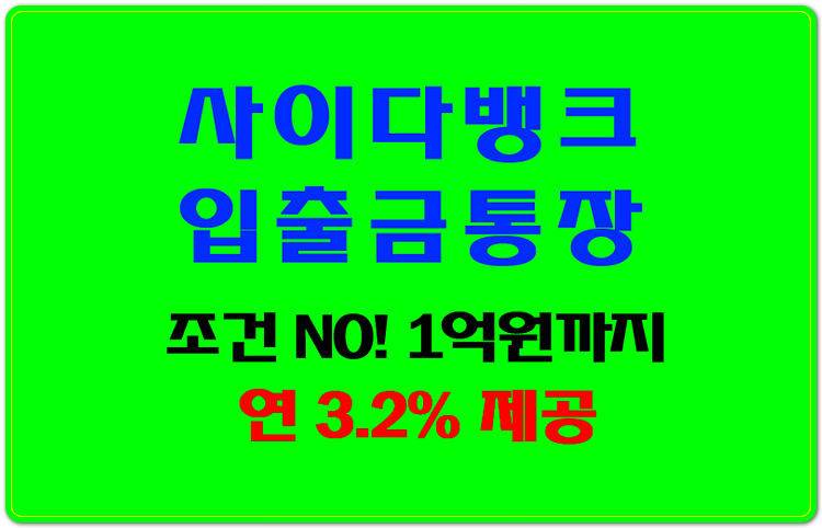 [고금리 입출금통장] 조건없는 고금리(연3.2%) 제공! 사이다뱅크 입출금통장