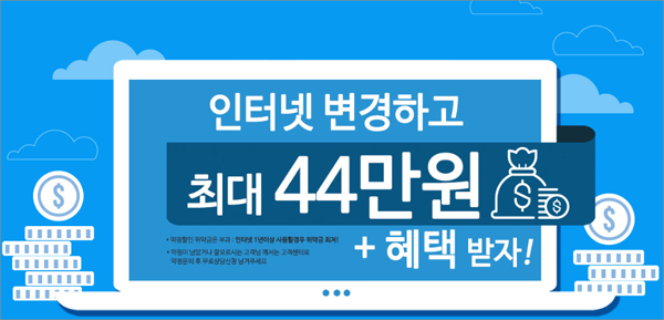 인터넷가입 최대44만원 지급 + 사은품 제공 이벤트