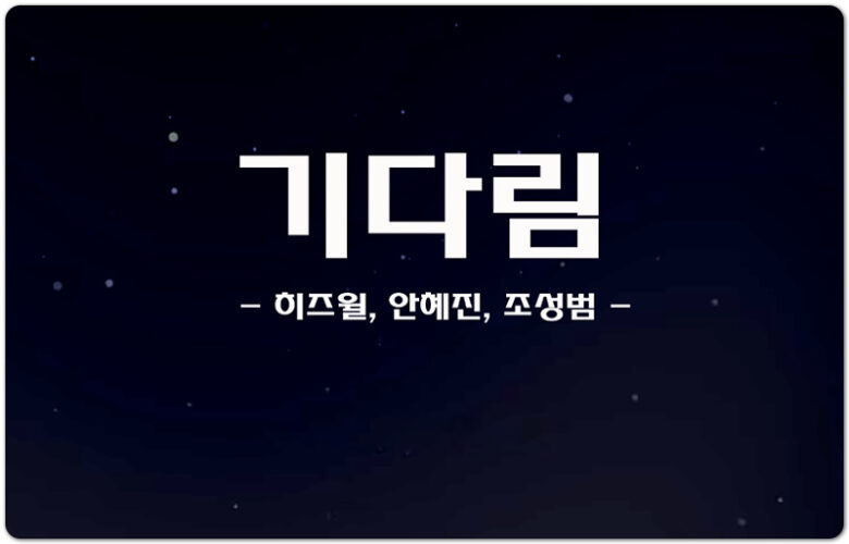 [K-CCM] 기다림 (악보/가사) - 히즈윌 (HisWill), 안혜진, 조성범