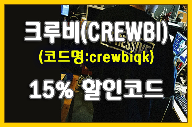 크루비 15% 할인코드(crewbiqk) 제공 프로모션 안내