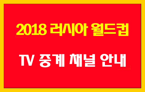 2018 러시아 월드컵 TV 중계 채널 안내