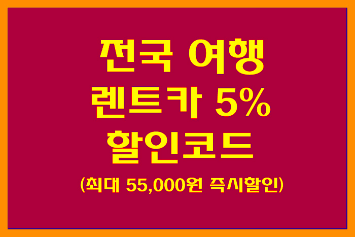 [렌트카 할인코드] 클룩! 전국 렌트카 5% 할인코드 최대 55,000원 즉시할인