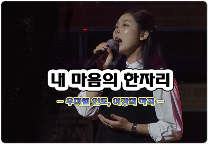 내 마음의 한자리 (악보/K-CCM) - 우미쉘 인도, 오보현/이제은 작사, 이강희 작곡