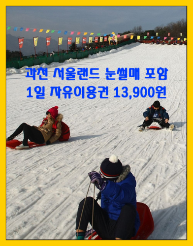 과천 서울랜드 눈썰매 포함 자유이용권! 13,900원으로 즐겨보세요