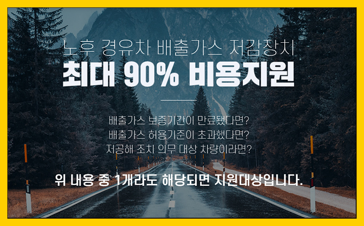 매연배출(일반차량/버스/화물트럭/건설장비) 매연저감장치 설치비용 90% 정부지원금 지원 안내