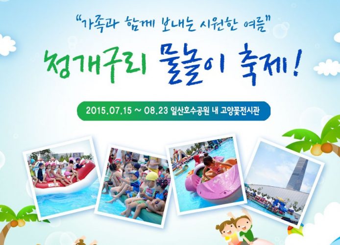 2015 일산호수공원 청개구리 물놀이 축제. 가족과 함께하는 청개구리 물놀이 축제 이용요금, 교통정보등 행사소개