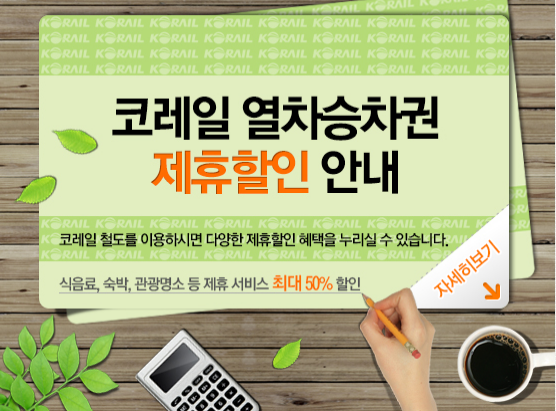코레일 역별 제휴사  할인혜택 알아보기