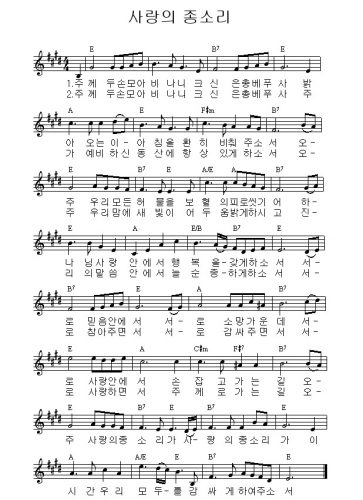 [노래/가사/악보] 사랑의 종소리 - 손영진