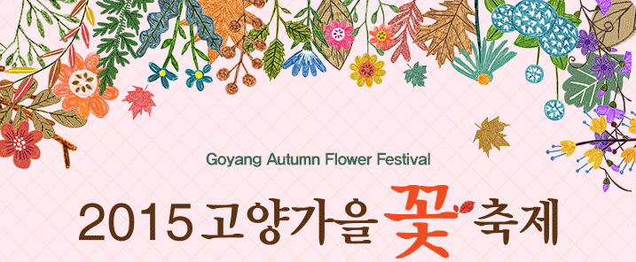 2015고양 가을 꽃축제 기간 및 이벤트 공연일정 안내