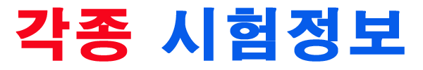 [라이센스플러스] 공무원시험 및 각종 자격증 시험자료 무료신청