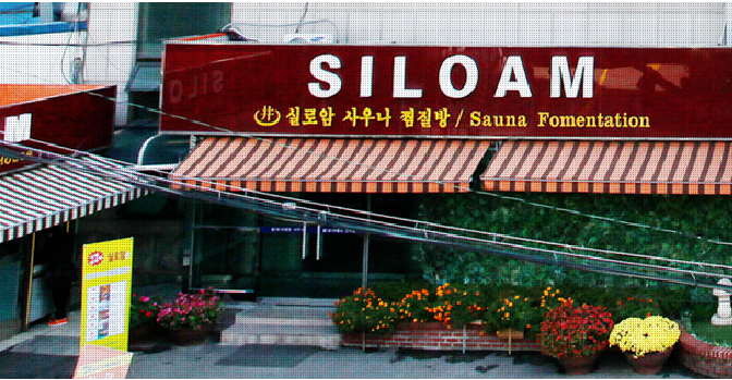 실로암사우나찜질방 이용요금,주차요금,위치 안내