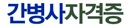 간병사자격증 시험과목, 시험일정, 전망 알아보기