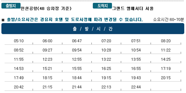 인천공항↔그랜드앰배서더서울 호텔 칼(Kal)리무진버스 운행 시간표