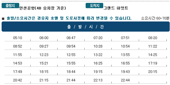 인천공항↔그랜드하얏트 호텔 칼(Kal)리무진버스 운행 시간표