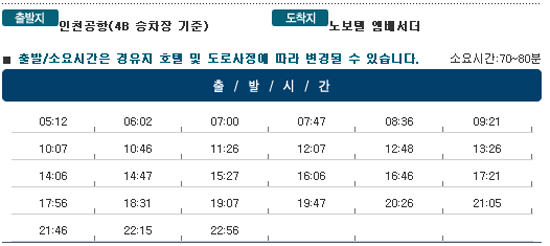 인천공항↔노보텔 앰배서더 칼(Kal)리무진버스 운행 시간표