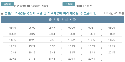 인천공항↔라마다스위트호텔 칼(Kal)리무진버스 운행 시간표