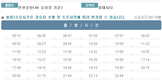 인천공항↔롯데시티호텔 칼(Kal)리무진버스 운행 시간표