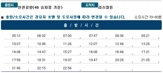 인천공항↔리츠칼튼 호텔 칼(Kal)리무진버스 운행 시간표
