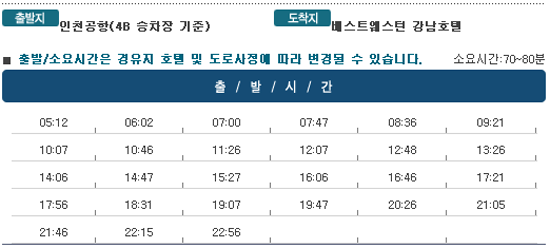 인천공항↔베스트웨스턴 강남호텔 칼(KAL)리무진버스 운행 시간표