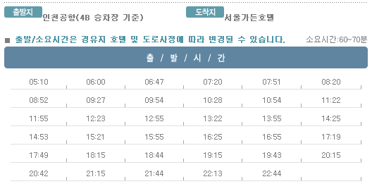 인천공항↔서울가든호텔 칼(KAL)리무진버스 운행 시간표