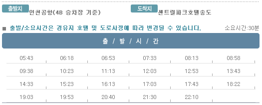 인천공항↔센트럴파크호텔송도 칼(KAL)리무진버스 운행 시간표