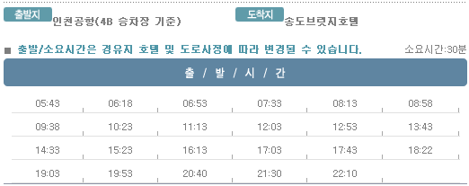 인천공항↔송도브릿지호텔 칼(KAL)리무진버스 운행 시간표